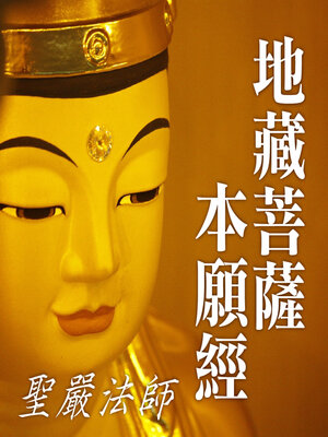 cover image of 地藏菩薩本願經